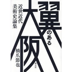 翼のある大阪―近世近代美術史論集 [単行本]