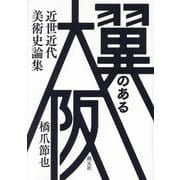 翼のある大阪―近世近代美術史論集 [単行本]