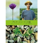 デレク・ジャーマンの庭 [単行本]