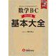 高校　基本大全　数学Ｂ・Ｃベーシック編 [全集叢書]
