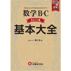 高校　基本大全　数学Ｂ・Ｃベーシック編 [全集叢書]