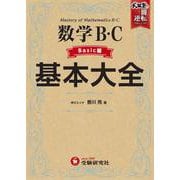 高校　基本大全　数学Ｂ・Ｃベーシック編 [全集叢書]