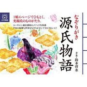 なぞりがき源氏物語(ユーキャンのおうち時間) [単行本]