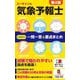 ユーキャンの気象予報士これだけ!一問一答&要点まとめ 第4版 [新書]
