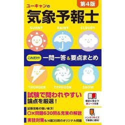 ヨドバシ.com - ユーキャンの気象予報士これだけ!一問一答&要点まとめ 第4版 [新書] 通販【全品無料配達】