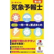 ユーキャンの気象予報士これだけ!一問一答&要点まとめ 第4版 [新書]