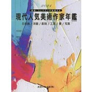 現代人気美術作家年鑑〈2024〉日本画/洋画/彫刻/工芸/書/写真―画廊・コレクターが推奨する [事典辞典]
