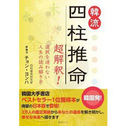 韓流四柱推命―超解釈!選択を迷わない人生の読み解き方 [単行本]