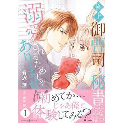 極上御曹司の秘書になったのは溺愛されるためじゃありません！１(マーマレードコミックス<CMMBL105>－マーマレードコミックス<105>) [単行本]