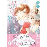 極上御曹司の秘書になったのは溺愛されるためじゃありません！１(マーマレードコミックス<CMMBL105>－マーマレードコミックス<105>) [単行本]