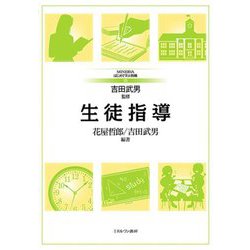 生徒指導(MINERVAはじめて学ぶ教職〈15〉) [全集叢書]