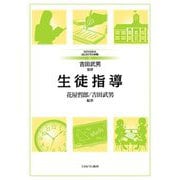 生徒指導(MINERVAはじめて学ぶ教職〈15〉) [全集叢書]