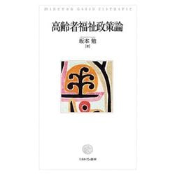 高齢者福祉政策論 [単行本]