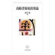 高齢者福祉政策論 [単行本]