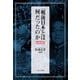 「戦後日本」とは何だったのか―時期・境界・物語の政治経済史 [単行本]