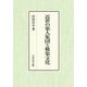 近世の楽人集団と雅楽文化 [単行本]