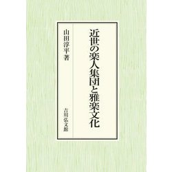 近世の楽人集団と雅楽文化 [単行本]