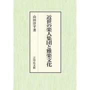 近世の楽人集団と雅楽文化 [単行本]