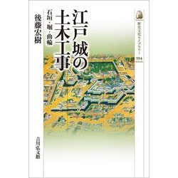 江戸城の土木工事―石垣・堀・曲輪(歴史文化ライブラリー) [全集叢書]