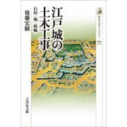 江戸城の土木工事―石垣・堀・曲輪(歴史文化ライブラリー) [全集叢書]