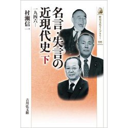 名言・失言の近現代史〈下〉1946-(歴史文化ライブラリー) [全集叢書]