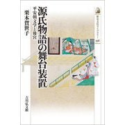 源氏物語の舞台装置―平安朝文学と後宮(歴史文化ライブラリー) [全集叢書]