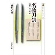 名物刀剣―武器・美・権威(歴史文化ライブラリー) [全集叢書]