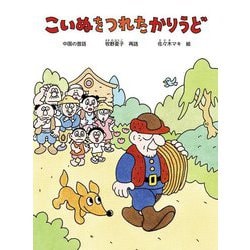 こいぬをつれたかりうど―中国の昔話 世界の昔話(こどものとも絵本) [絵本]