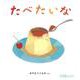 たべたいな(0.1.2.えほん) [絵本]