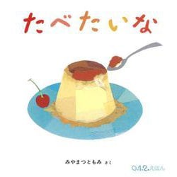 たべたいな(0.1.2.えほん) [絵本]
