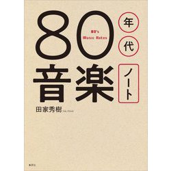 80年代音楽ノート―80's Music Notes [単行本]