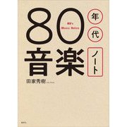 80年代音楽ノート―80's Music Notes [単行本]