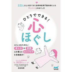 ひとりでできる!心ほぐし [単行本]