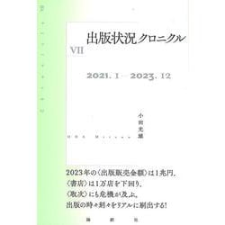 出版状況クロニクル〈7〉 [単行本]