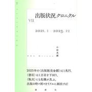 出版状況クロニクル〈7〉 [単行本]