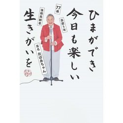 ひまができ今日も楽しい生きがいを―77歳 芸歴5年 後期高齢者 芸名おばあちゃん [単行本]