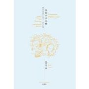 共在する人格－歴史と現在を生きるメラネシア社会 [単行本]