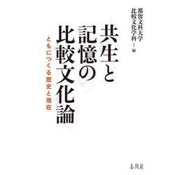 共生と記憶の比較文化論－ともにつくる歴史と現在 [単行本]