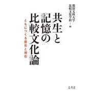共生と記憶の比較文化論－ともにつくる歴史と現在 [単行本]