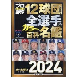 ヨドバシ.com - プロ野球12球団全選手カラー百科名鑑2024 増刊プロ野球 