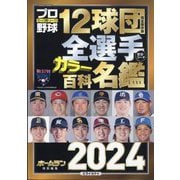 プロ野球12球団全選手カラー百科名鑑2024 増刊プロ野球ai 2024年 03月号 [雑誌]