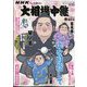サンデー毎日増刊 NHK G-Media (エヌエイチケイ ジーメディア) 大相撲中継 令和6年 春場所号 2024年 3/16号 [雑誌]