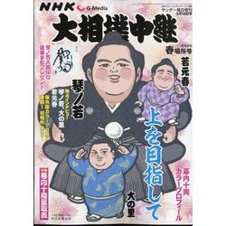 サンデー毎日増刊 NHK G-Media (エヌエイチケイ ジーメディア) 大相撲中継 令和6年 春場所号 2024年 3/16号 [雑誌]