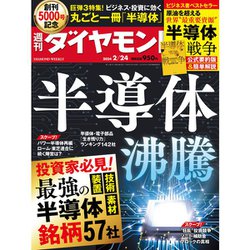 ヨドバシ.com - 週刊 ダイヤモンド 2024年 2/24号 [雑誌] 通販【全品