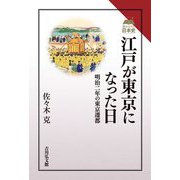 江戸が東京になった日―明治二年の東京遷都(読みなおす日本史) [全集叢書]
