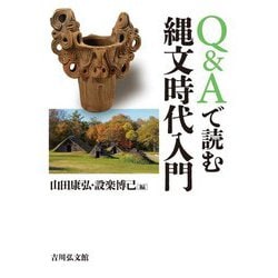 Q&Aで読む縄文時代入門 [単行本]