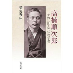 高楠順次郎―世界に挑んだ仏教学者 [単行本]