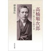 高楠順次郎―世界に挑んだ仏教学者 [単行本]