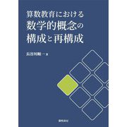 算数教育における数学的概念の構成と再構成 [単行本]