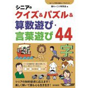 シニアのクイズ&パズル&算数遊び・言葉遊び44(コピーして使える脳トレバラエティ〈4〉) [全集叢書]